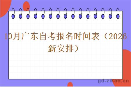10月广东自考报名时间表（2026新安排）