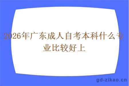 2026年广东成人自考本科什么专业比较好上