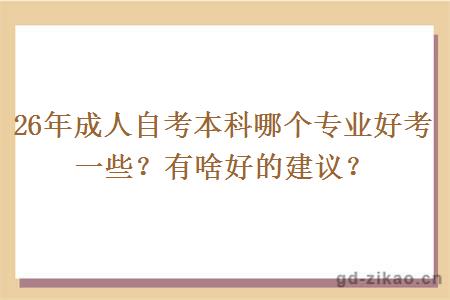 26年成人自考本科哪个专业好考一些？有啥好的建议？