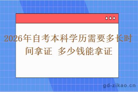 2026年自考本科学历需要多长时间拿证 多少钱能拿证 2026年自考本科学历需要多长时间拿证 多少钱能拿证