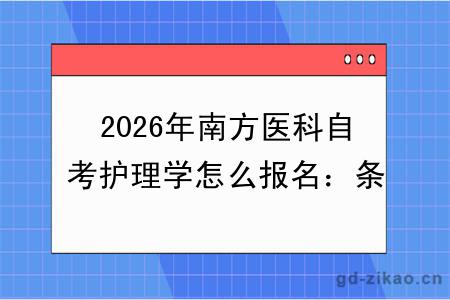 2026年南方医科自考护理学怎么报名:条件|时间|科目
