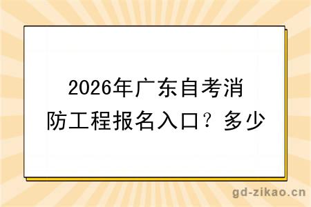 2026年广东自考消防工程报名入口？多少分及格？