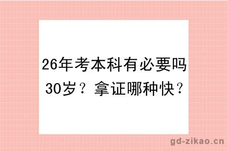 26年考本科有必要吗30岁？拿证哪种快？