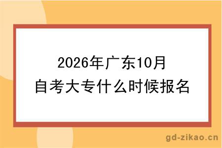 2026年广东10月自考大专什么时候报名考试?学校在哪?