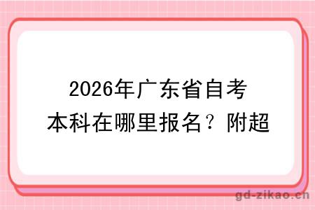 2026年广东省自考本科在哪里报名？附超详细介绍