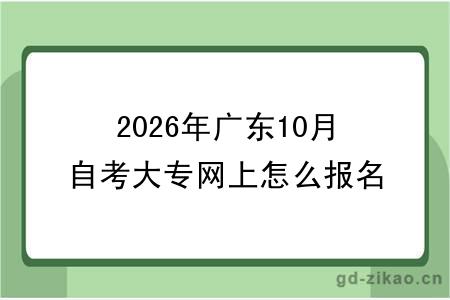2026年广东10月自考大专网上怎么报名？